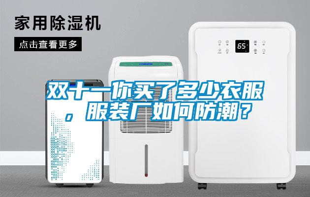 雙十一你買了多少衣服，服裝廠如何防潮？
