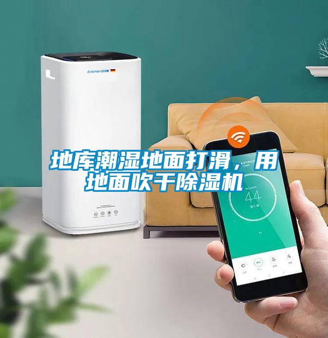 地庫潮濕地面打滑，用地面吹干除濕機