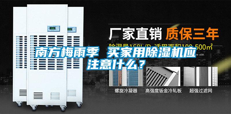 南方梅雨季 買家用除濕機應注意什么？