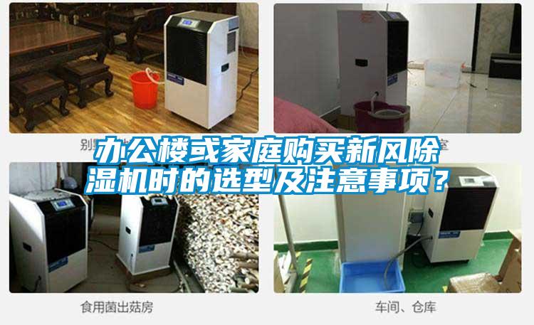 辦公樓或家庭購(gòu)買(mǎi)新風(fēng)除濕機(jī)時(shí)的選型及注意事項(xiàng)？