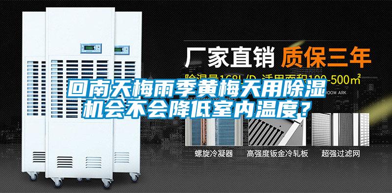 回南天梅雨季黃梅天用除濕機會不會降低室內溫度？