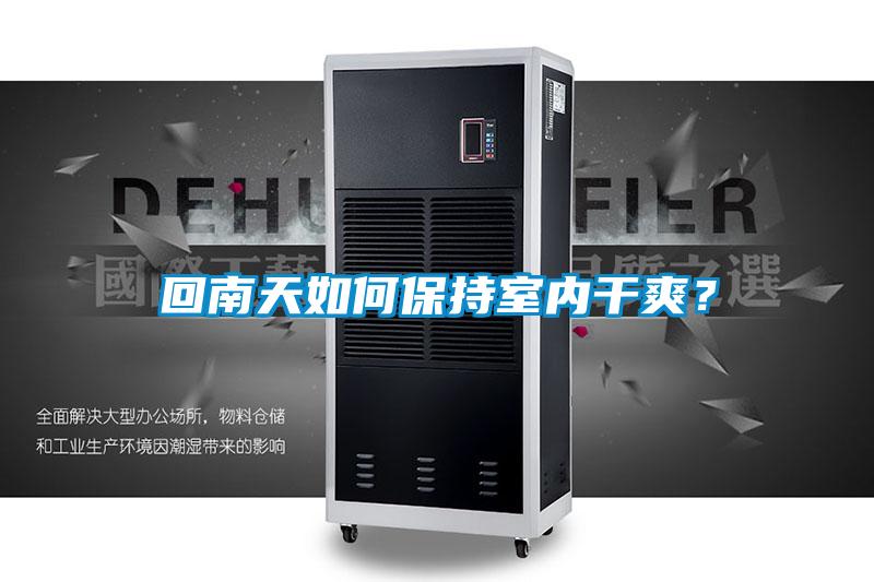 回南天如何保持室內干爽？