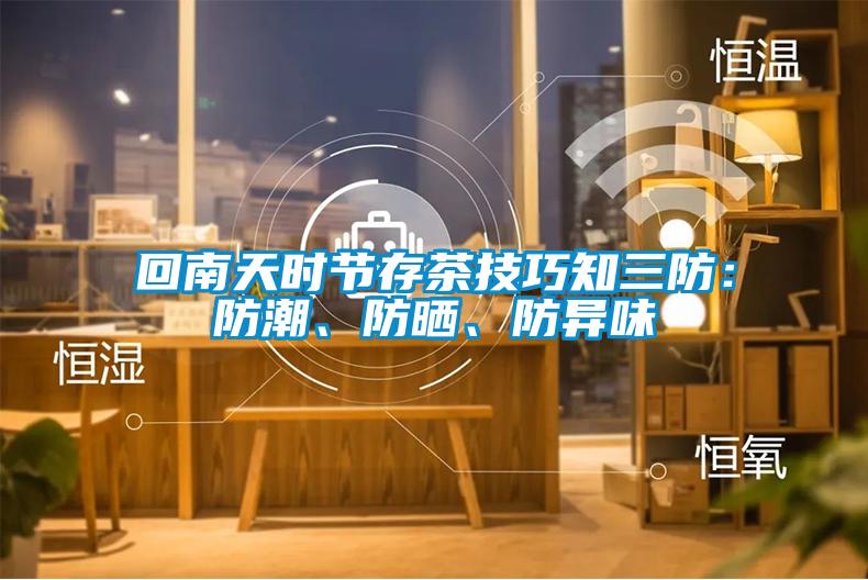 回南天時節存茶技巧知三防：防潮、防曬、防異味