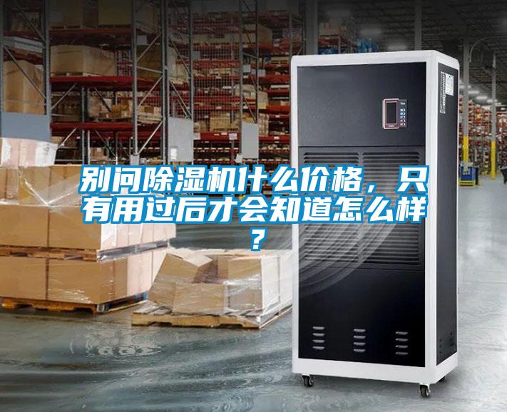 別問除濕機什么價格，只有用過后才會知道怎么樣？