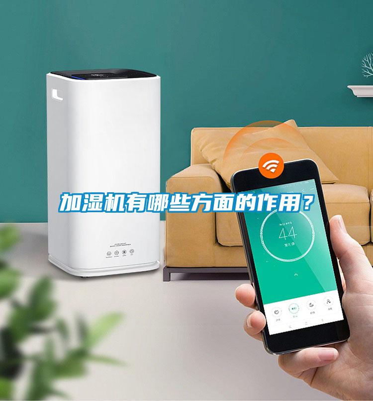 加濕機有哪些方面的作用？