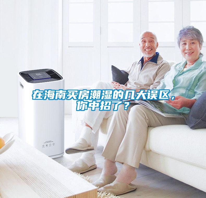 在海南買房潮濕的幾大誤區，你中招了？
