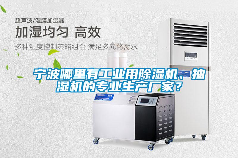 寧波哪里有工業(yè)用除濕機(jī)、抽濕機(jī)的專業(yè)生產(chǎn)廠家？