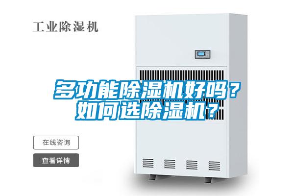 多功能除濕機好嗎？如何選除濕機？