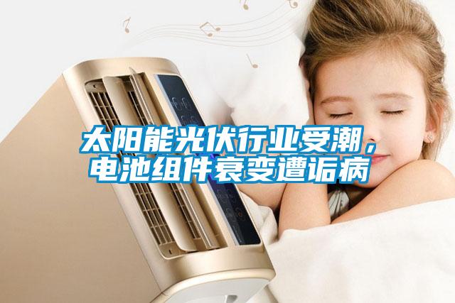 太陽(yáng)能光伏行業(yè)受潮，電池組件衰變?cè)庠嵅?/></p>
						    <p style=