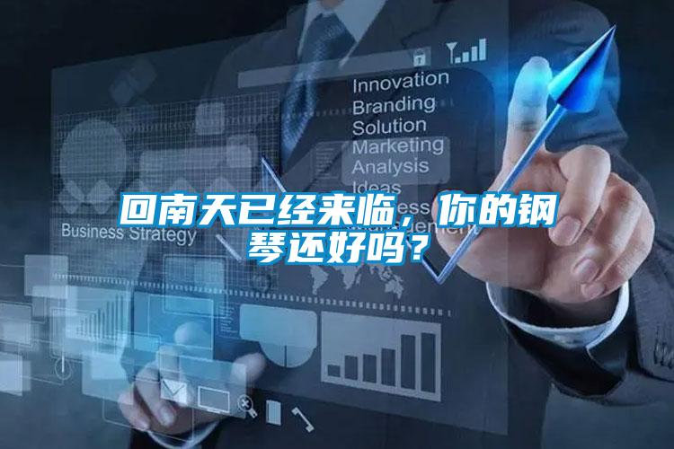 回南天已經(jīng)來臨，你的鋼琴還好嗎？