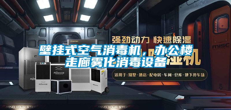 壁掛式空氣消毒機，辦公樓走廊霧化消毒設備