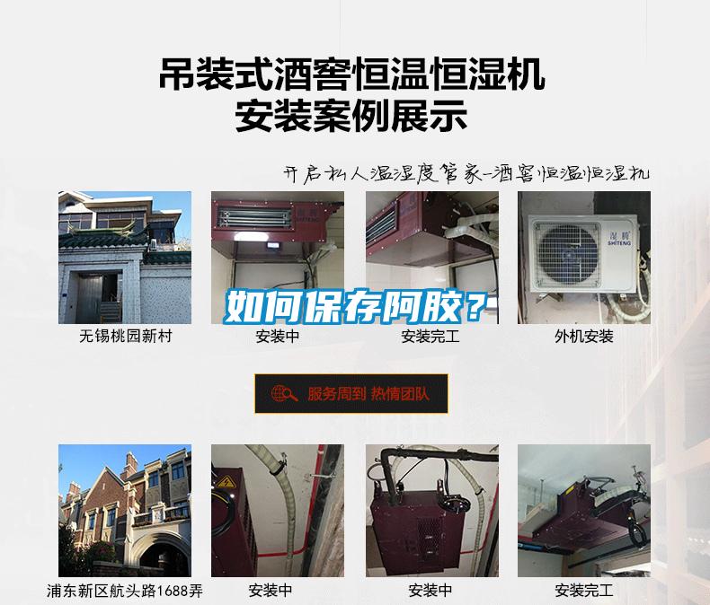 如何保存阿膠？