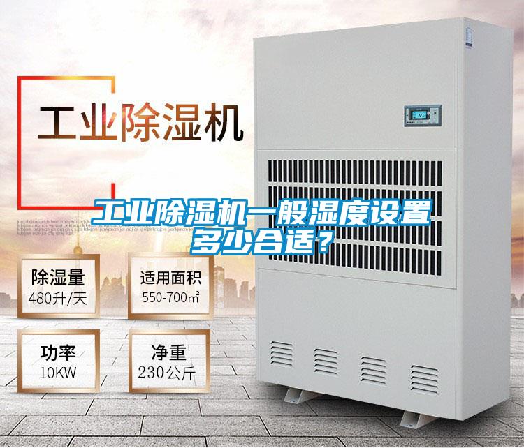 工業(yè)除濕機一般濕度設(shè)置多少合適?