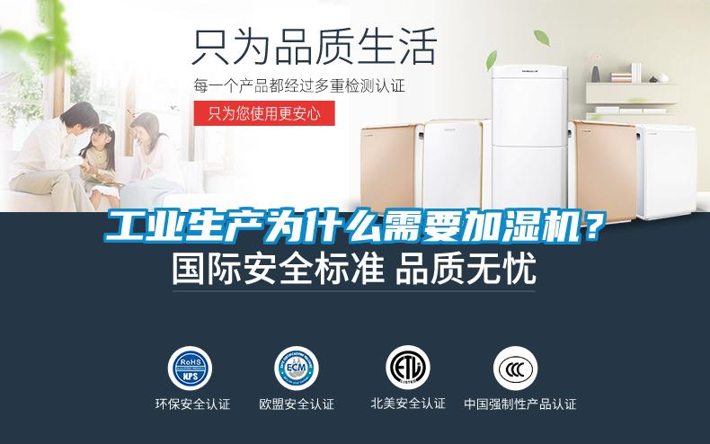 工業生產為什么需要加濕機？