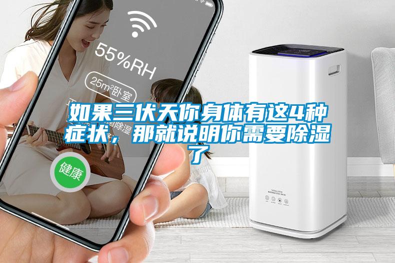 如果三伏天你身體有這4種癥狀，那就說(shuō)明你需要除濕了