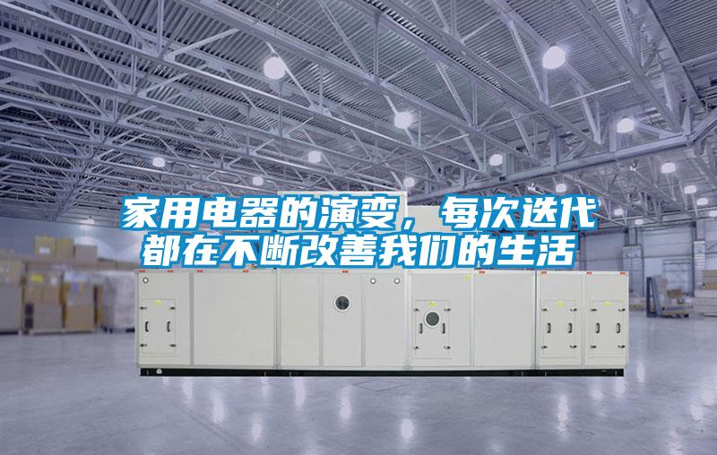 家用電器的演變，每次迭代都在不斷改善我們的生活