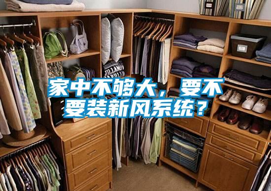 家中不夠大，要不要裝新風(fēng)系統(tǒng)？