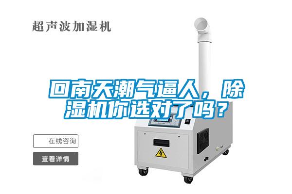 回南天潮氣逼人，除濕機(jī)你選對(duì)了嗎？