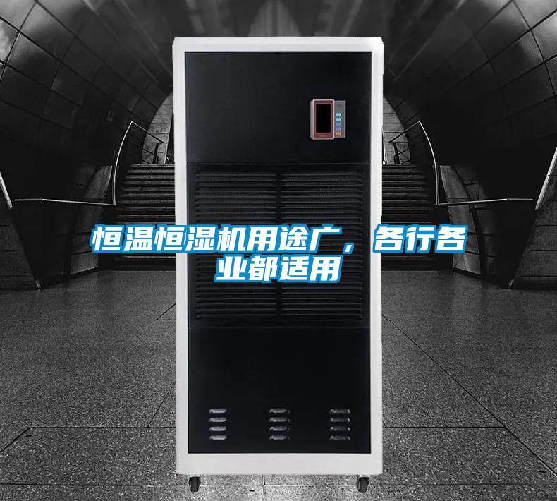 恒溫恒濕機用途廣，各行各業都適用