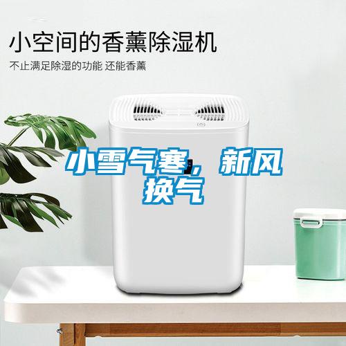 小雪氣寒，新風換氣