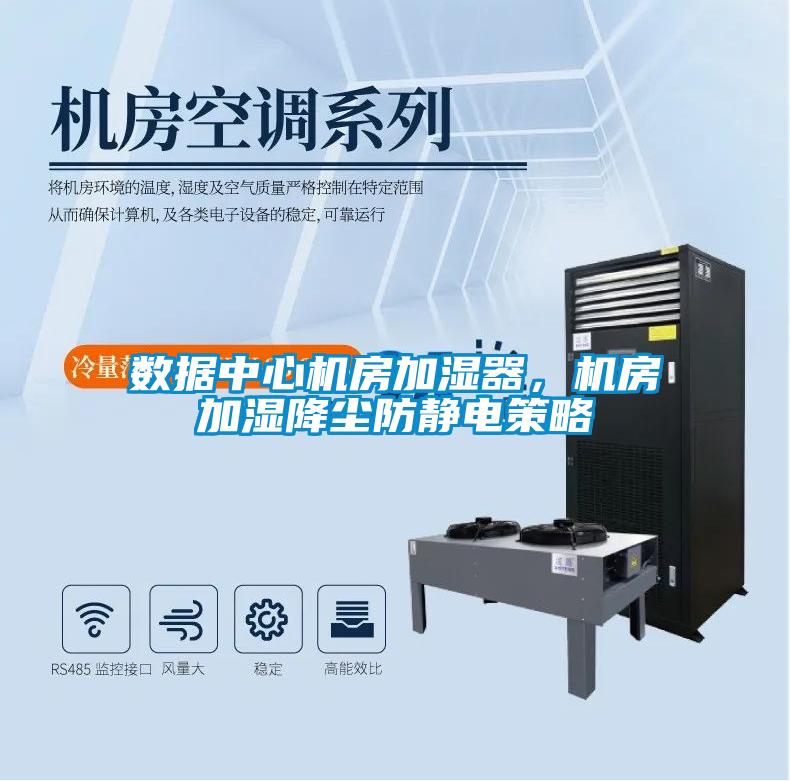 數據中心機房加濕器，機房加濕降塵防靜電策略