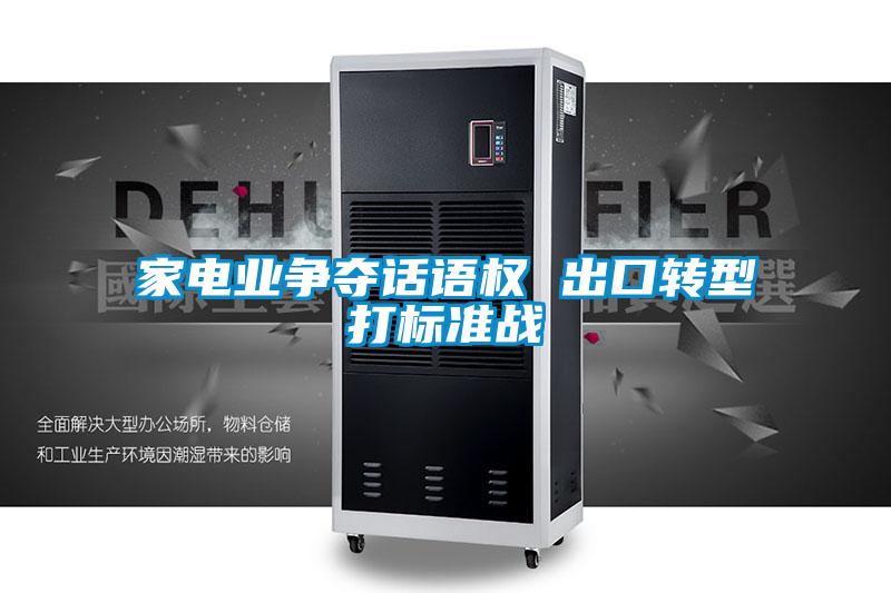 家電業(yè)爭(zhēng)奪話語權(quán) 出口轉(zhuǎn)型打標(biāo)準(zhǔn)戰(zhàn)