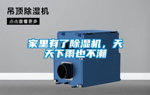 家里有了除濕機，天天下雨也不潮