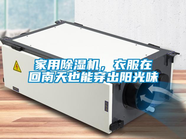 家用除濕機(jī)，衣服在回南天也能穿出陽(yáng)光味