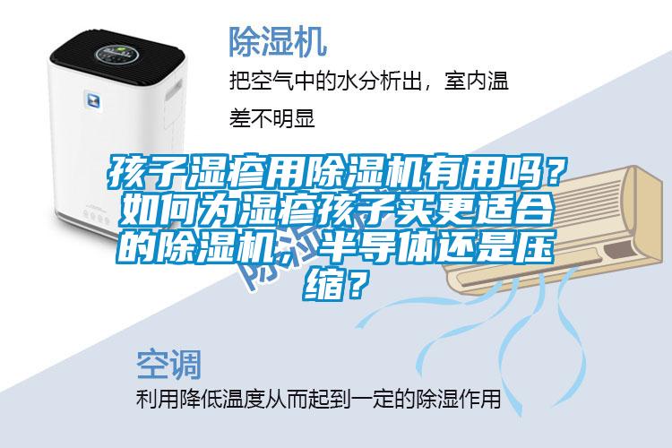 孩子濕疹用除濕機有用嗎？如何為濕疹孩子買更適合的除濕機，半導體還是壓縮？