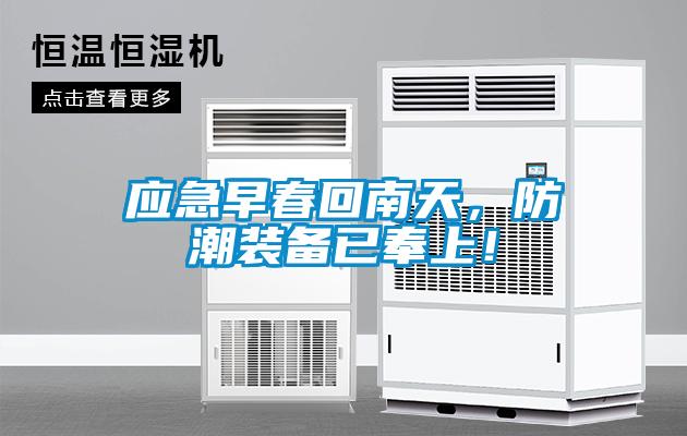 應(yīng)急早春回南天，防潮裝備已奉上！
