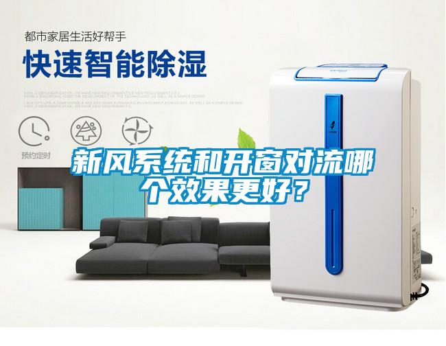 新風系統和開窗對流哪個效果更好？