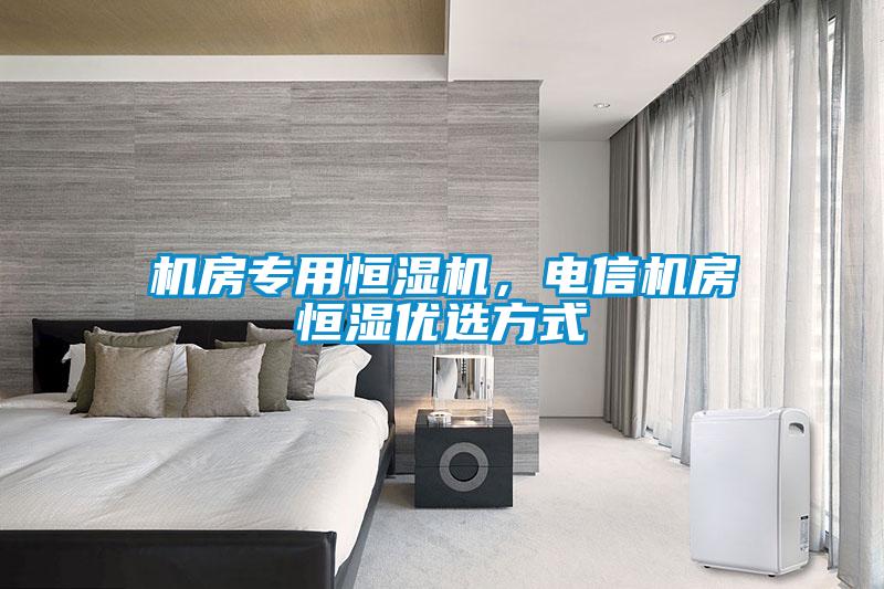 機房專用恒濕機,電信機房恒濕優(yōu)選方式
