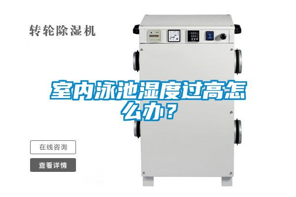 室內泳池濕度過高怎么辦？