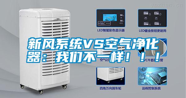 新風系統VS空氣凈化器：我們不一樣！??！