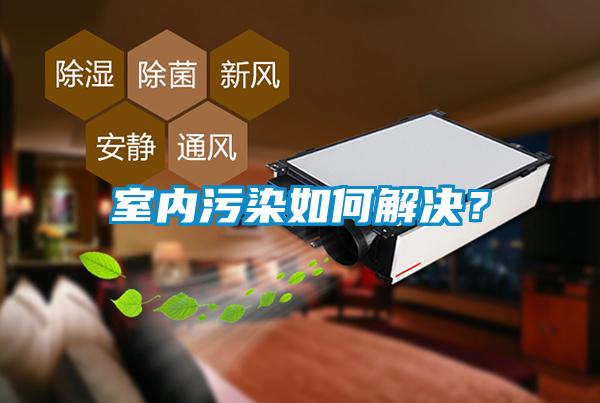 室內污染如何解決？
