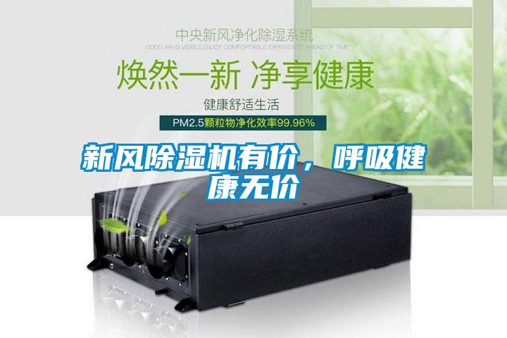 新風除濕機有價，呼吸健康無價