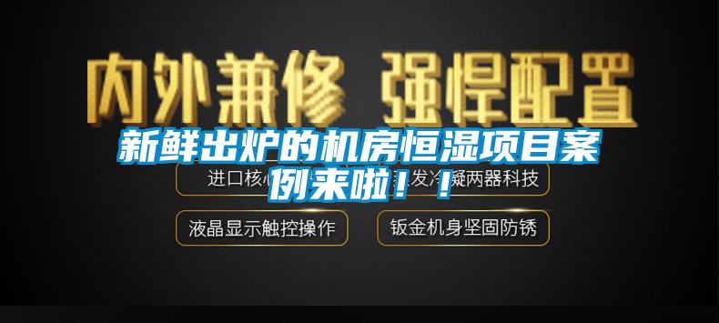 新鮮出爐的機(jī)房恒濕項(xiàng)目案例來啦！！