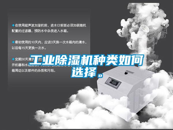 工業除濕機種類如何選擇。
