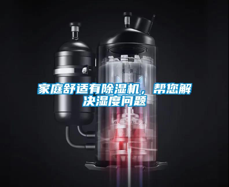 家庭舒適有除濕機(jī)，幫您解決濕度問(wèn)題