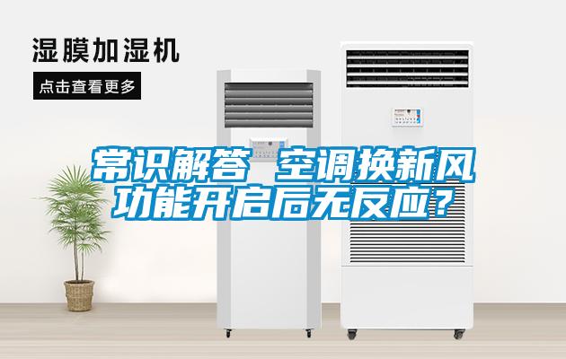 常識解答 空調(diào)換新風功能開啟后無反應(yīng)？