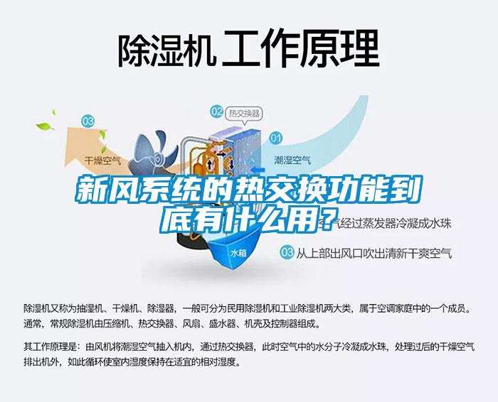 新風系統的熱交換功能到底有什么用？