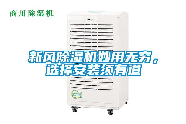 新風除濕機妙用無窮，選擇安裝須有道
