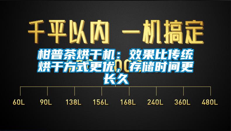 柑普茶烘干機(jī)：效果比傳統(tǒng)烘干方式更優(yōu)，存儲時間更長久