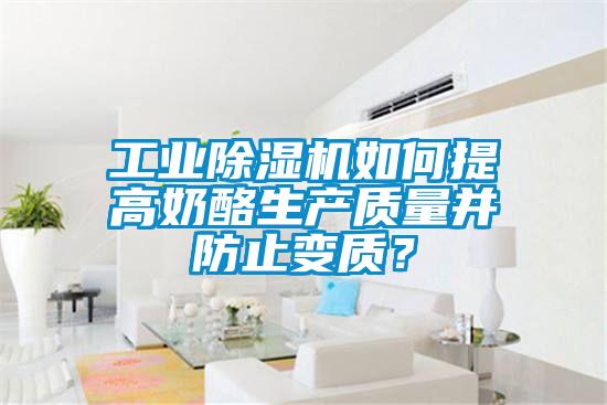 工業(yè)除濕機如何提高奶酪生產(chǎn)質量并防止變質？