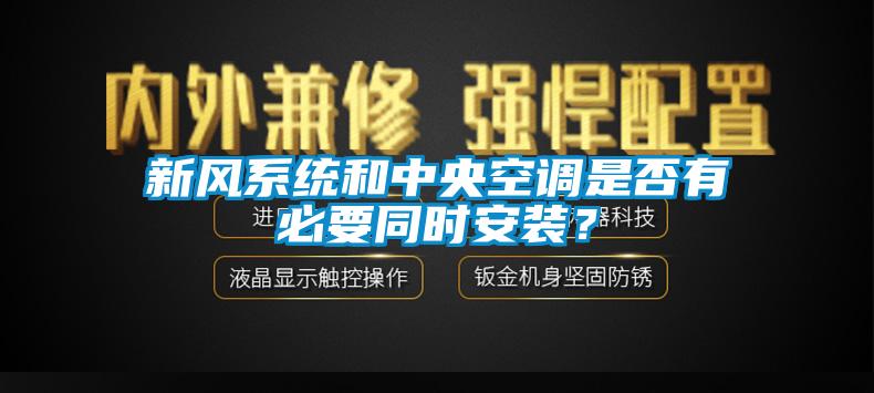 新風系統和中央空調是否有必要同時安裝？