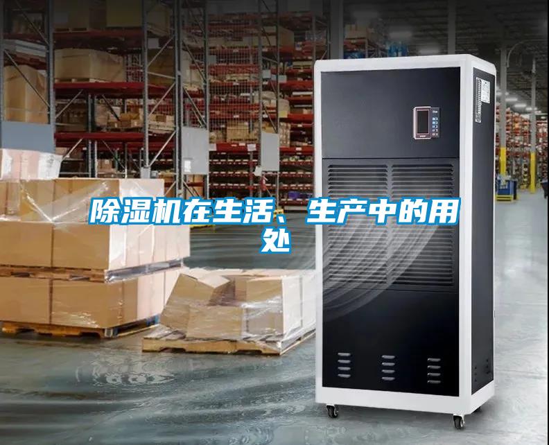 除濕機在生活、生產(chǎn)中的用處