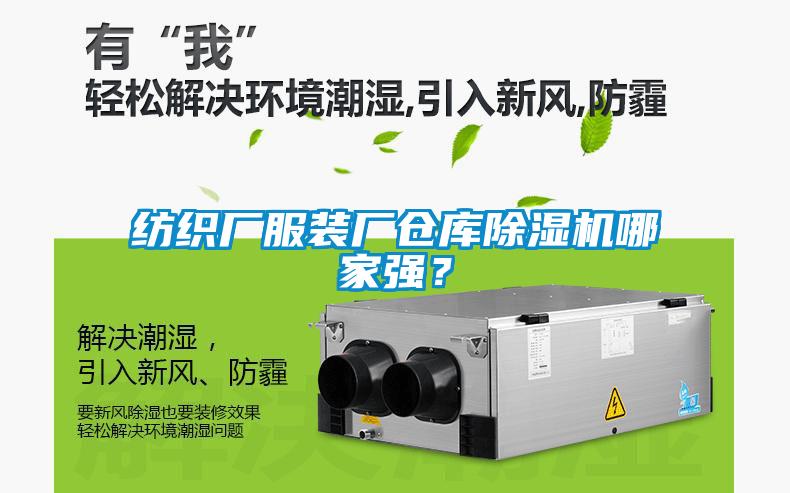 紡織廠服裝廠倉庫除濕機哪家強？