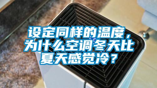 設定同樣的溫度，為什么空調冬天比夏天感覺冷？