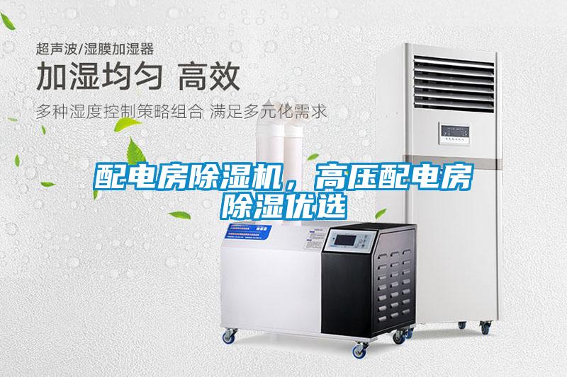 配電房除濕機，高壓配電房除濕優選