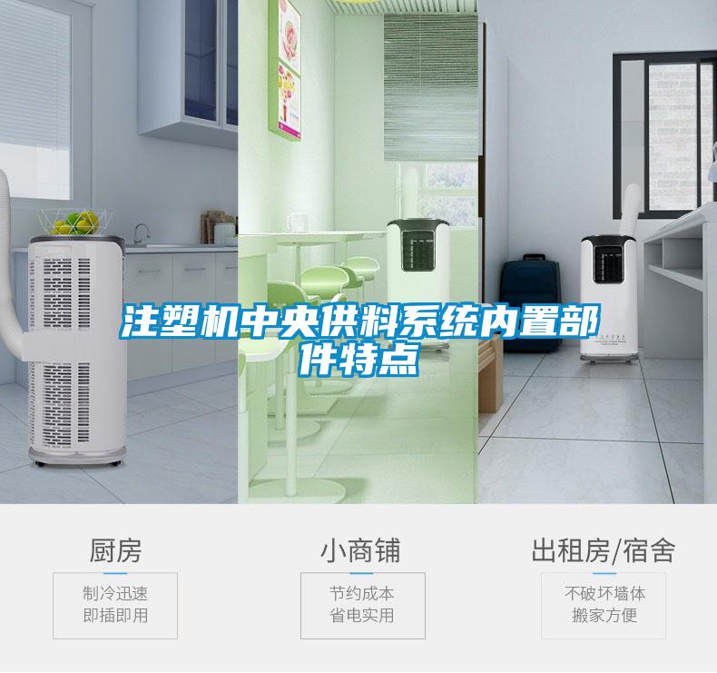 注塑機(jī)中央供料系統(tǒng)內(nèi)置部件特點